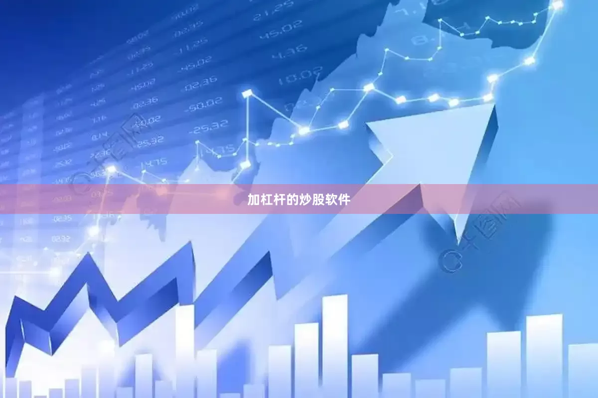 加杠杆的炒股软件