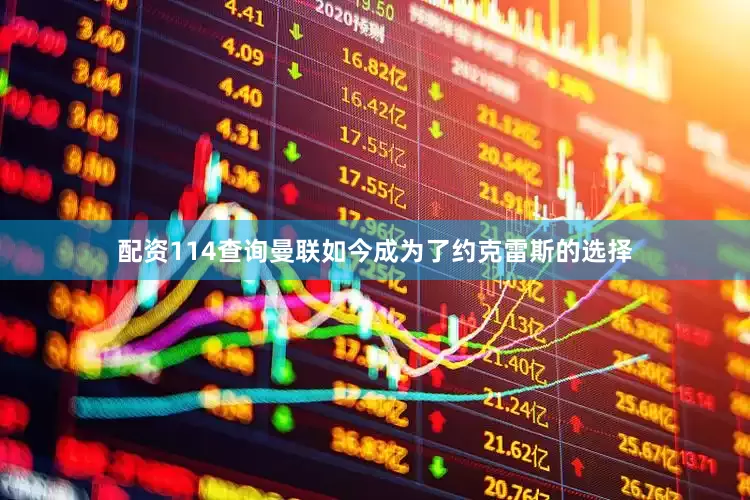 配资114查询曼联如今成为了约克雷斯的选择