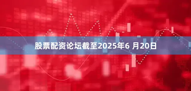 股票配资论坛截至2025年6 月20日