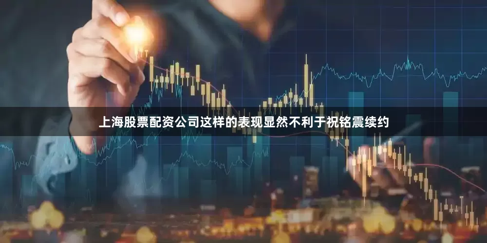 上海股票配资公司这样的表现显然不利于祝铭震续约
