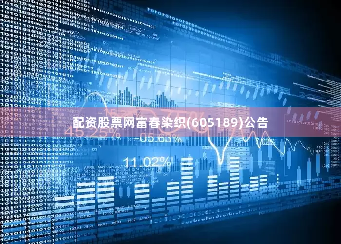 配资股票网富春染织(605189)公告