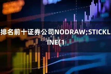 排名前十证券公司NODRAW;STICKLINE(1