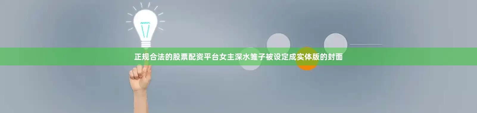 正规合法的股票配资平台女主深水雏子被设定成实体版的封面