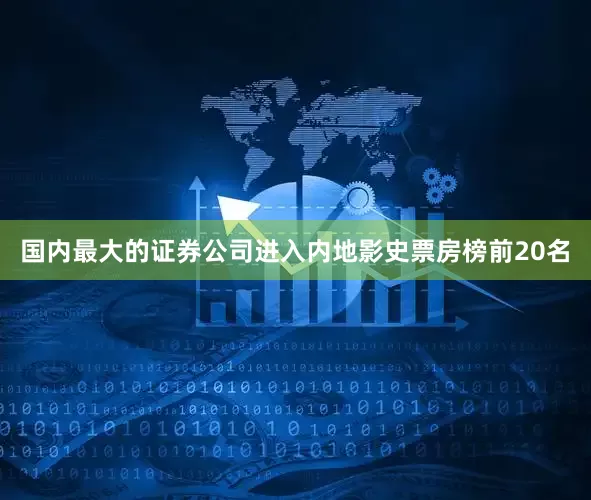 国内最大的证券公司进入内地影史票房榜前20名
