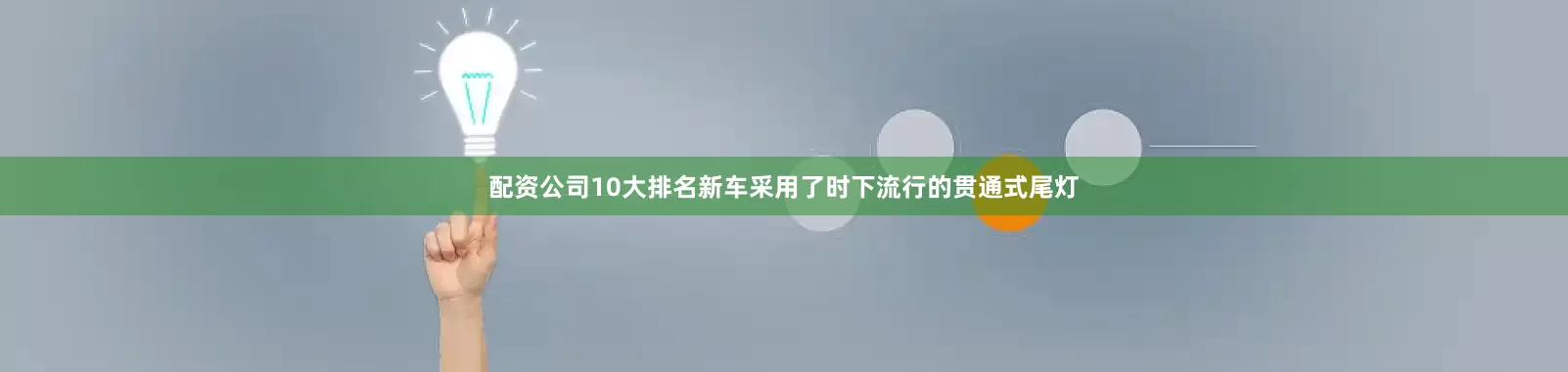 配资公司10大排名新车采用了时下流行的贯通式尾灯