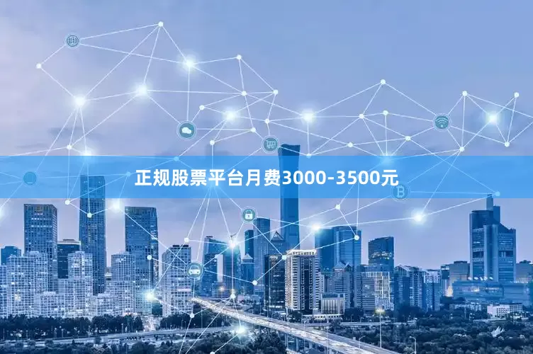正规股票平台月费3000-3500元