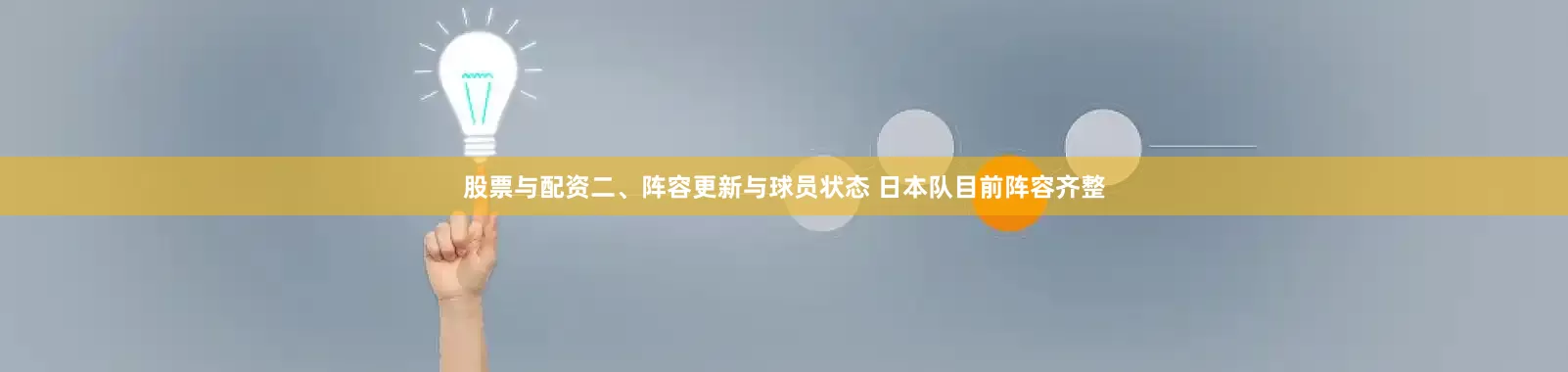 股票与配资二、阵容更新与球员状态 日本队目前阵容齐整