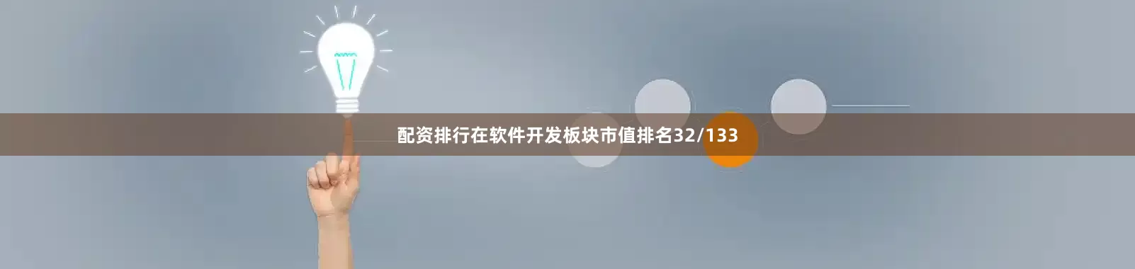 配资排行在软件开发板块市值排名32/133