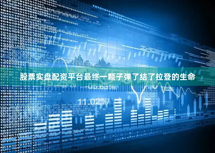 股票实盘配资平台最终一颗子弹了结了拉登的生命