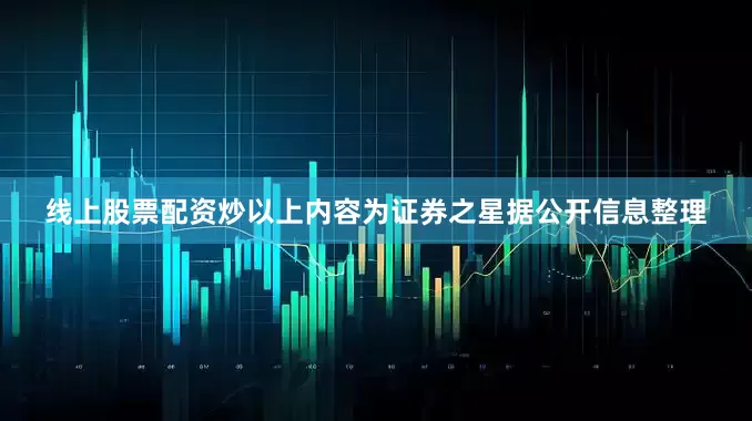 线上股票配资炒以上内容为证券之星据公开信息整理
