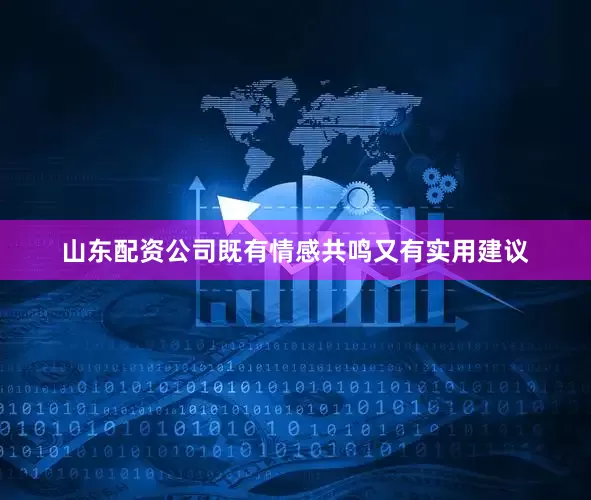 山东配资公司既有情感共鸣又有实用建议