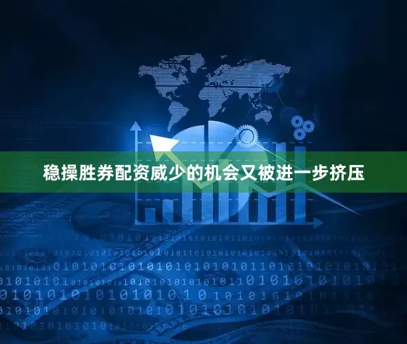 稳操胜券配资威少的机会又被进一步挤压