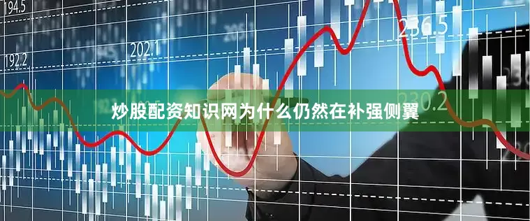 炒股配资知识网为什么仍然在补强侧翼