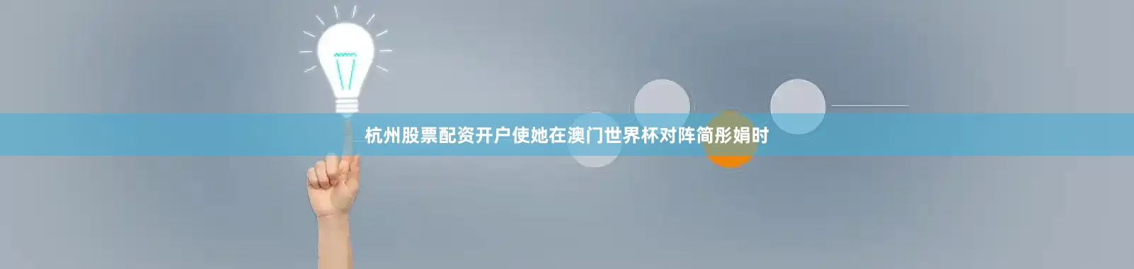 杭州股票配资开户使她在澳门世界杯对阵简彤娟时