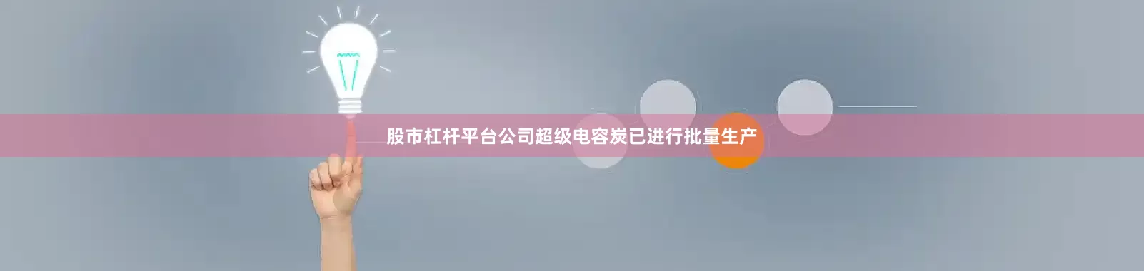 股市杠杆平台公司超级电容炭已进行批量生产