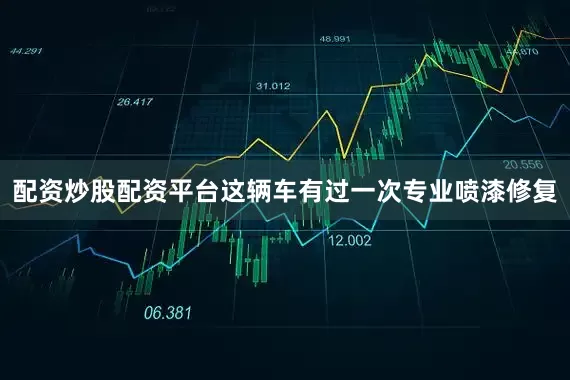 配资炒股配资平台这辆车有过一次专业喷漆修复