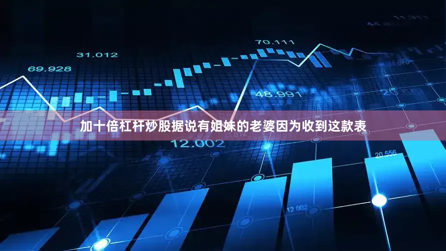 加十倍杠杆炒股据说有姐妹的老婆因为收到这款表