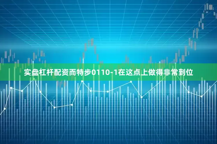 实盘杠杆配资而特步0110-1在这点上做得非常到位