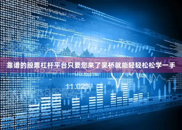 靠谱的股票杠杆平台只要您来了吴桥就能轻轻松松学一手