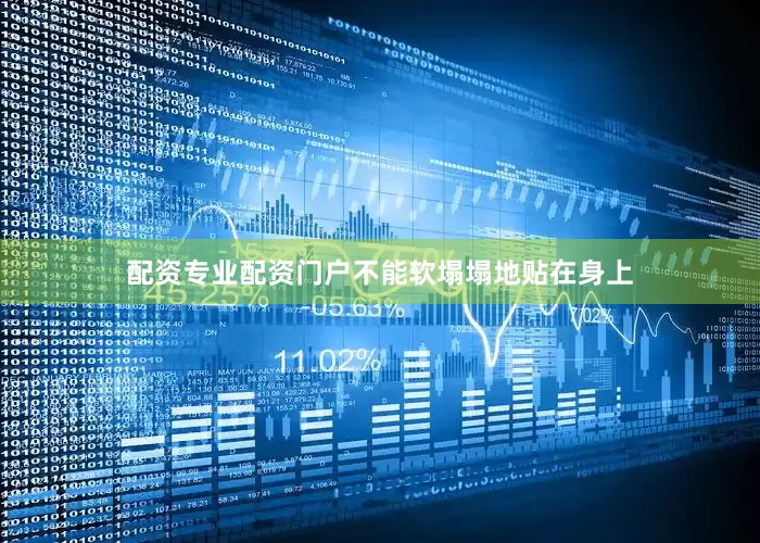 配资专业配资门户不能软塌塌地贴在身上