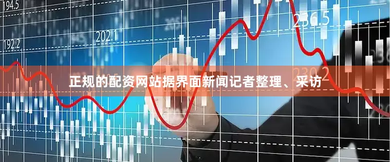 正规的配资网站　　据界面新闻记者整理、采访