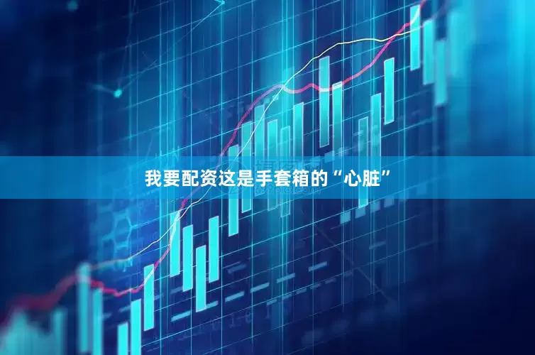 我要配资这是手套箱的“心脏”