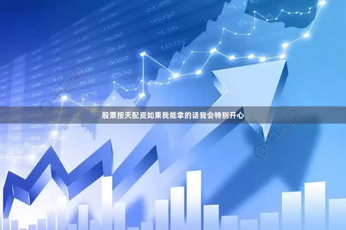 股票按天配资如果我能拿的话我会特别开心