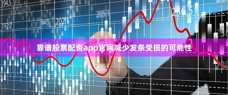 靠谱股票配资app官网减少发条受损的可能性